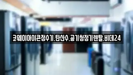 코웨이아이콘정수기.탄산수.공기청정기렌탈.비데24