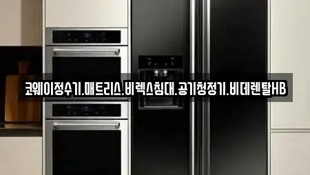 코웨이정수기.매트리스.비렉스침대.공기청정기.비데렌탈HB