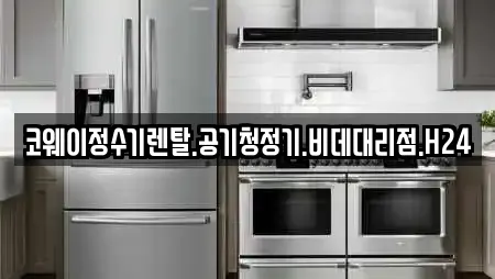 코웨이정수기렌탈.공기청정기.비데대리점.H24