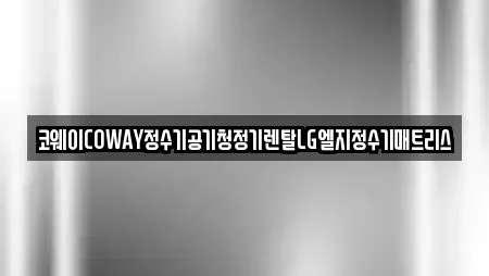 코웨이COWAY정수기공기청정기렌탈LG엘지정수기매트리스