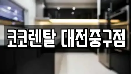 코코렌탈 대전중구점