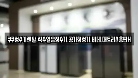 쿠쿠정수기렌탈.직수얼음정수기.공기청정기.비데.매트리스총판H