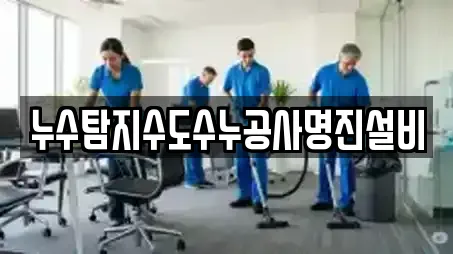 누수탐지수도수누공사명진설비