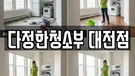 다정한청소부 대전점