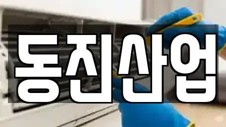 동진산업