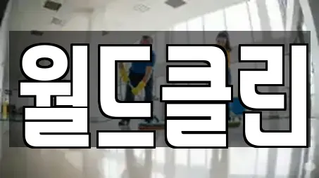 월드클린
