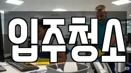 입주청소