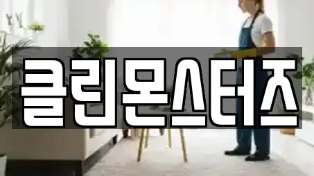 클린몬스터즈