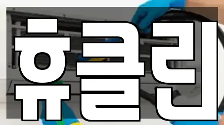 휴클린