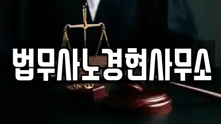 법무사노경현사무소