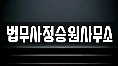 법무사정승원사무소