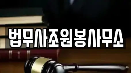 법무사조원봉사무소