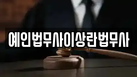 예인법무사이상란법무사
