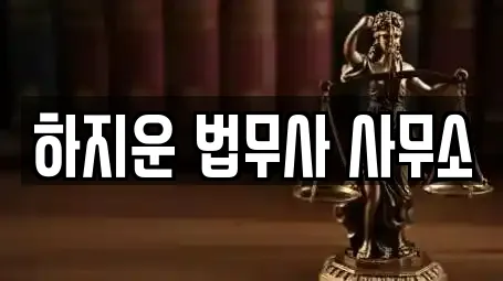 덕양구 행주외동 추천 법률사무소,법무사무소,개인회생,이혼전문변호사,변호사 업체검색