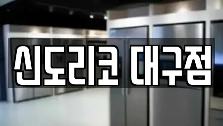 신도리코 대구점