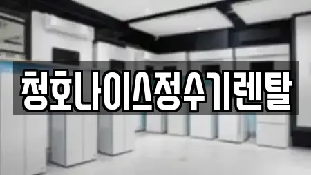 청호나이스정수기렌탈