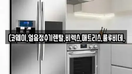 (코웨이,얼음정수기렌탈,비렉스,매트리스,룰루비데,