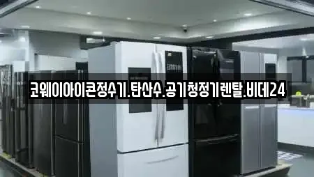 코웨이아이콘정수기.탄산수.공기청정기렌탈.비데24