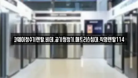 코웨이정수기렌탈.비데.공기청정기.매트리스침대.직영렌탈114