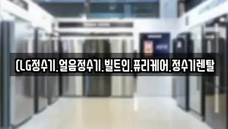 (LG정수기.얼음정수기.빌트인.퓨리케어.정수기렌탈