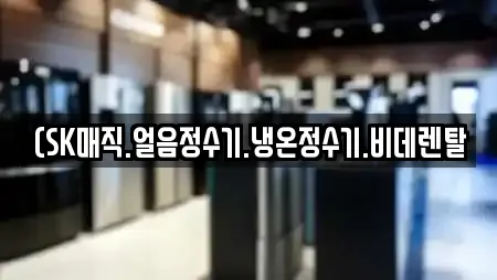 비데렌탈 전문업체 동구 입석동 인근 11곳 비데렌탈 전문업체 동구 입석동 인근 11곳
