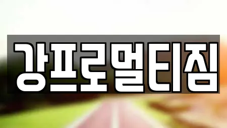 강프로멀티짐