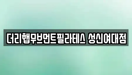 동선동 필라테스,복싱,암벽등반,요가,헬스장 전문 19 동선동 필라테스,복싱,암벽등반,요가,헬스장 전문 19