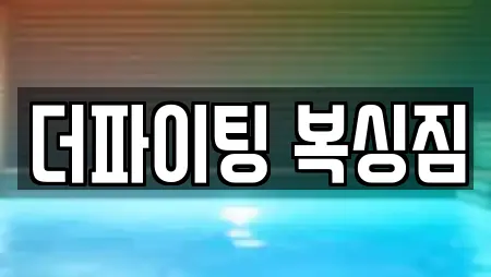 더파이팅 복싱짐