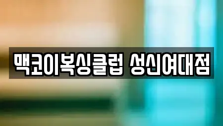 맥코이복싱클럽 성신여대점