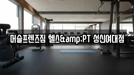 머슬프렌즈짐 헬스&PT 성신여대점