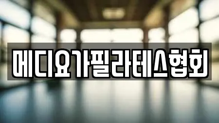 메디요가필라테스협회