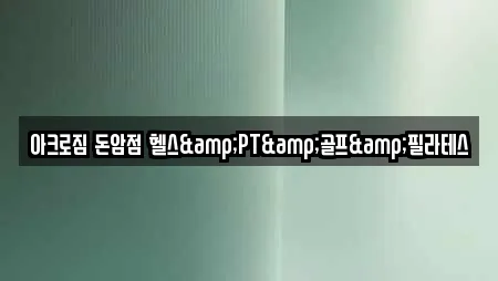 아크로짐 돈암점 헬스&PT&골프&필라테스