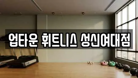 업타운 휘트니스 성신여대점