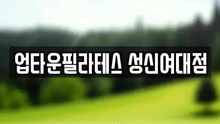 업타운필라테스 성신여대점