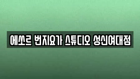 에쏘르 번지요가 스튜디오 성신여대점
