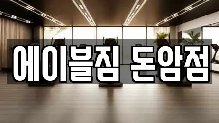 에이블짐 돈암점