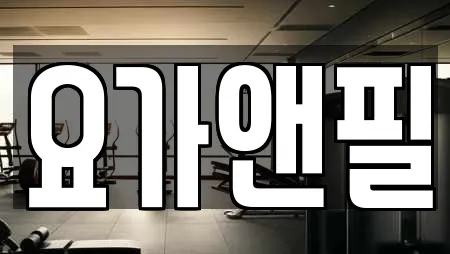요가앤필