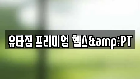 유타짐 프리미엄 헬스&PT