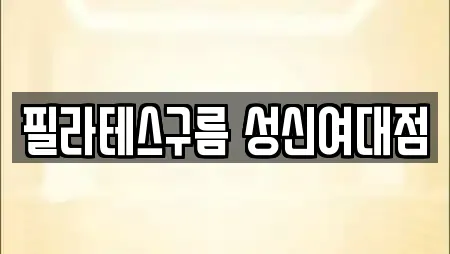 필라테스구름 성신여대점