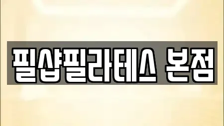 필샵필라테스 본점