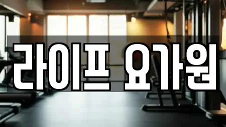 라이프 요가원