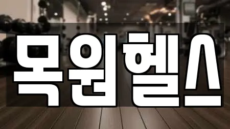 목원헬스