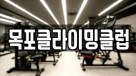 목포시 보광동3가 암벽등반,요가,헬스장,필라테스,복싱 8 위치 목포시 보광동3가 암벽등반,요가,헬스장,필라테스,복싱 8 위치