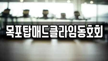 목포탑매드클라임동호회