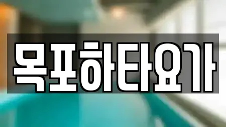 목포하타요가