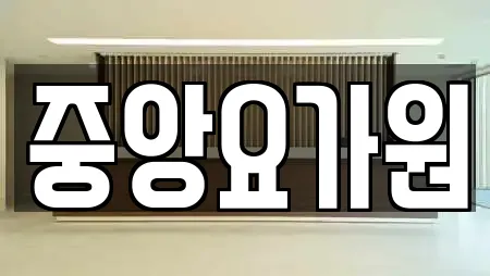 중앙요가원