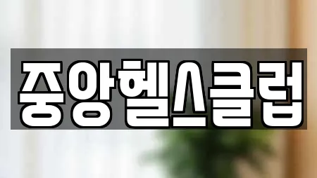 중앙헬스클럽
