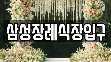 목포시 수강동1가 예식장 이벤트 모음 3