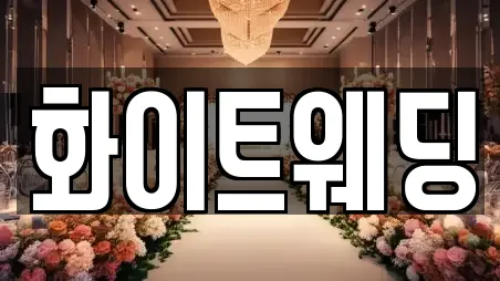 화이트웨딩
