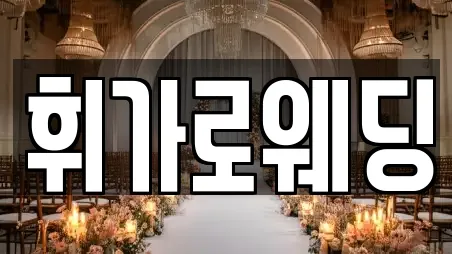 휘가로웨딩